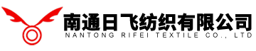 南通日飞纺织有限公司
